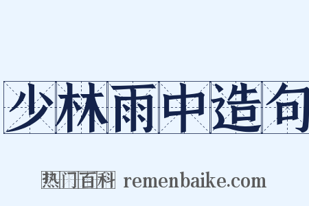 少林雨中造句是什么意思的图片